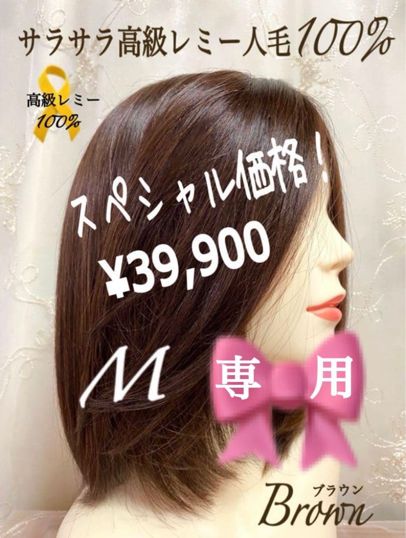高級レミー人毛100% 【ブラウン M】フルウィッグ　リアルスキン医療用