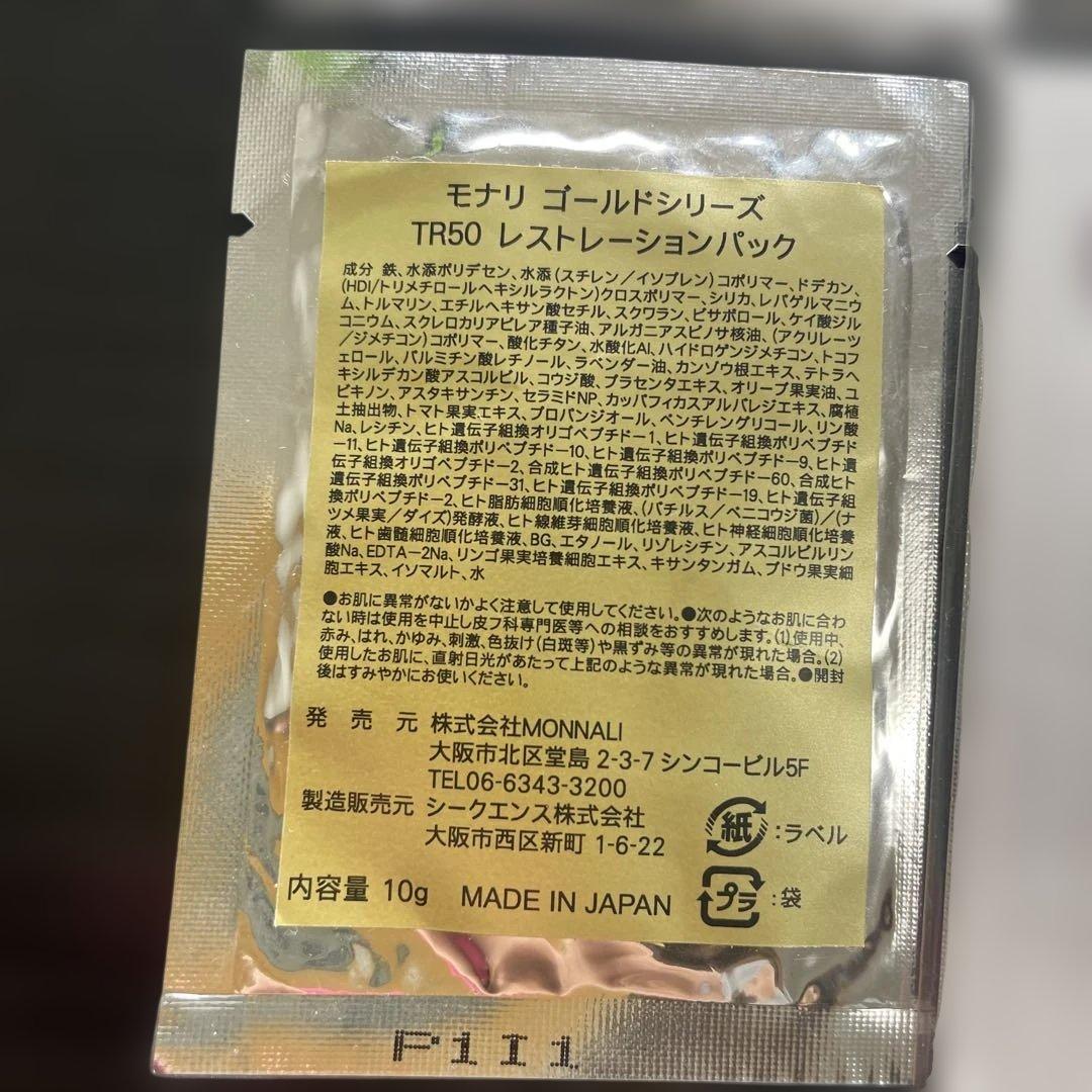 MONNALI レストレーションパック、クリスタルパック試供品