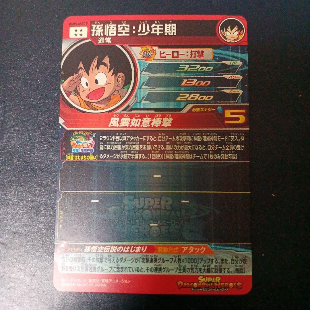 スーパードラゴンボールヒーローズ　孫悟空少年期　UGM5-ASEC P