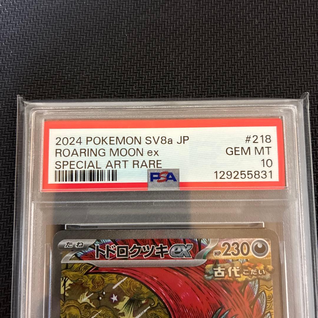 本日限定最安値⭐︎PSA10 トドロクツキex SAR