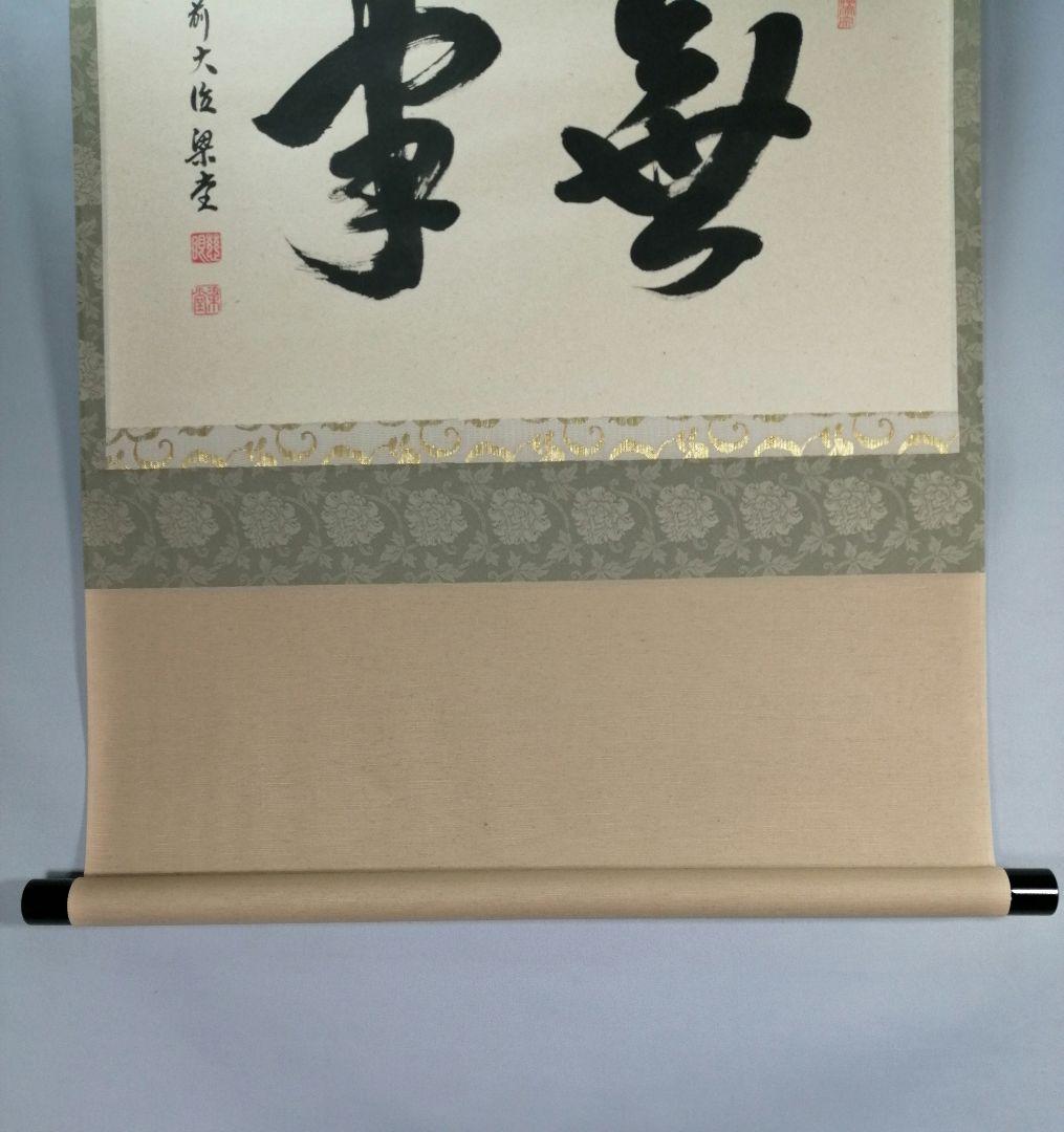 【茶道具】前大徳 澤梁堂和尚筆　横物「無事」 書 掛軸　茶掛け　軸B945