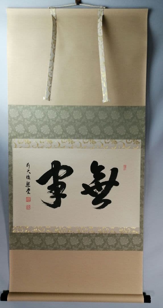 【茶道具】前大徳 澤梁堂和尚筆　横物「無事」 書 掛軸　茶掛け　軸B945