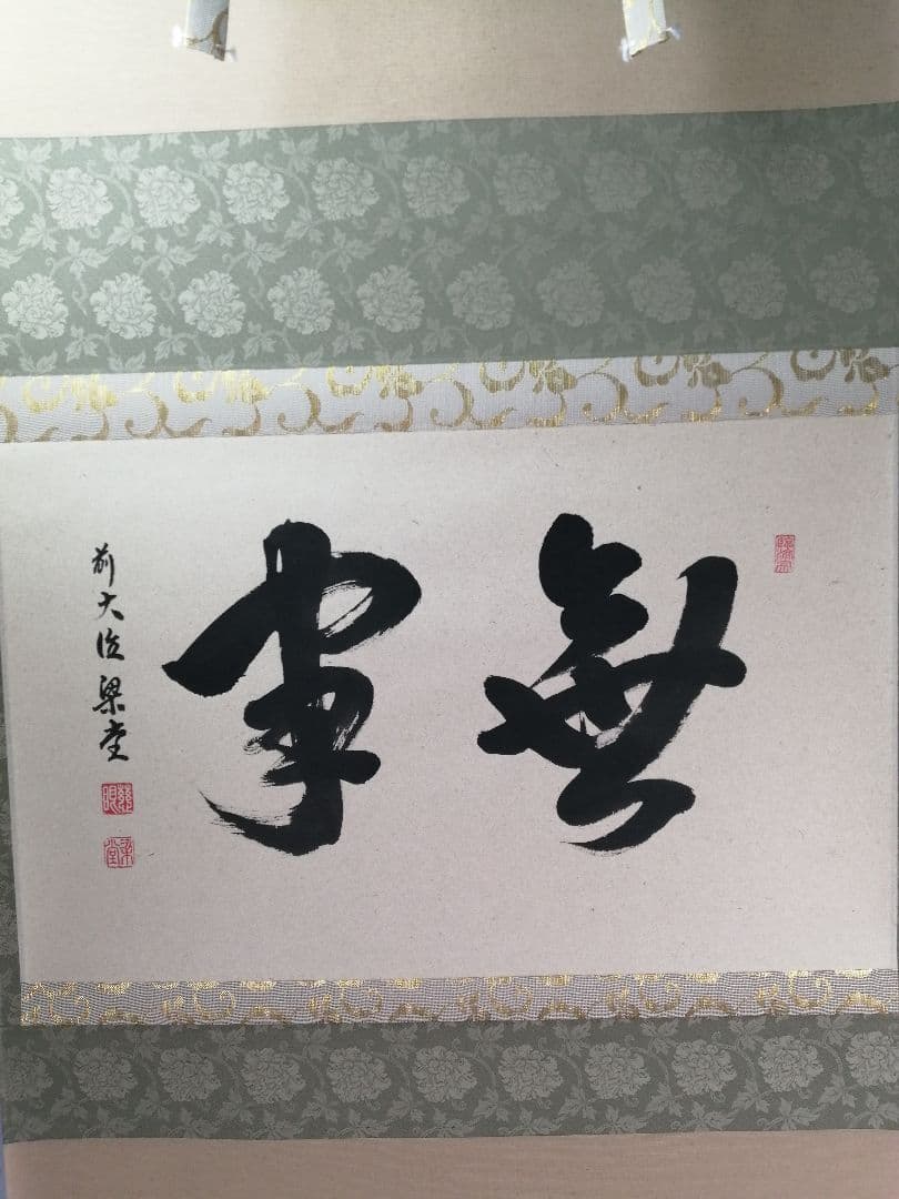 【茶道具】前大徳 澤梁堂和尚筆　横物「無事」 書 掛軸　茶掛け　軸B945