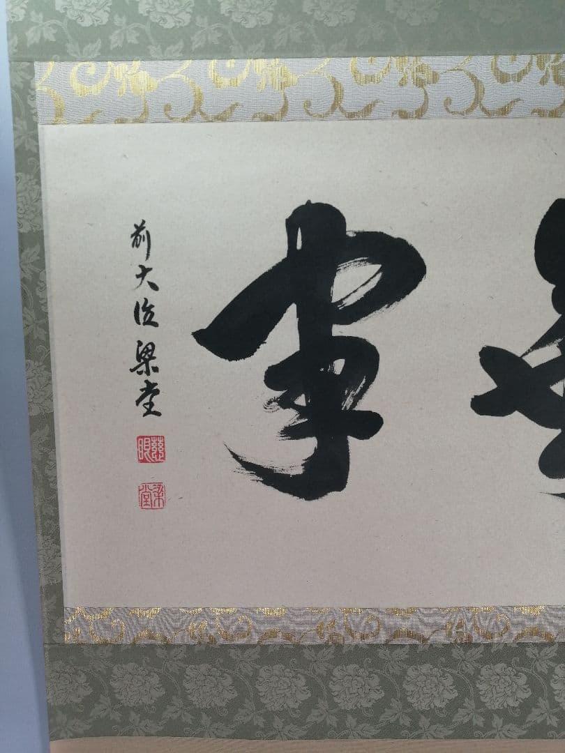 【茶道具】前大徳 澤梁堂和尚筆　横物「無事」 書 掛軸　茶掛け　軸B945