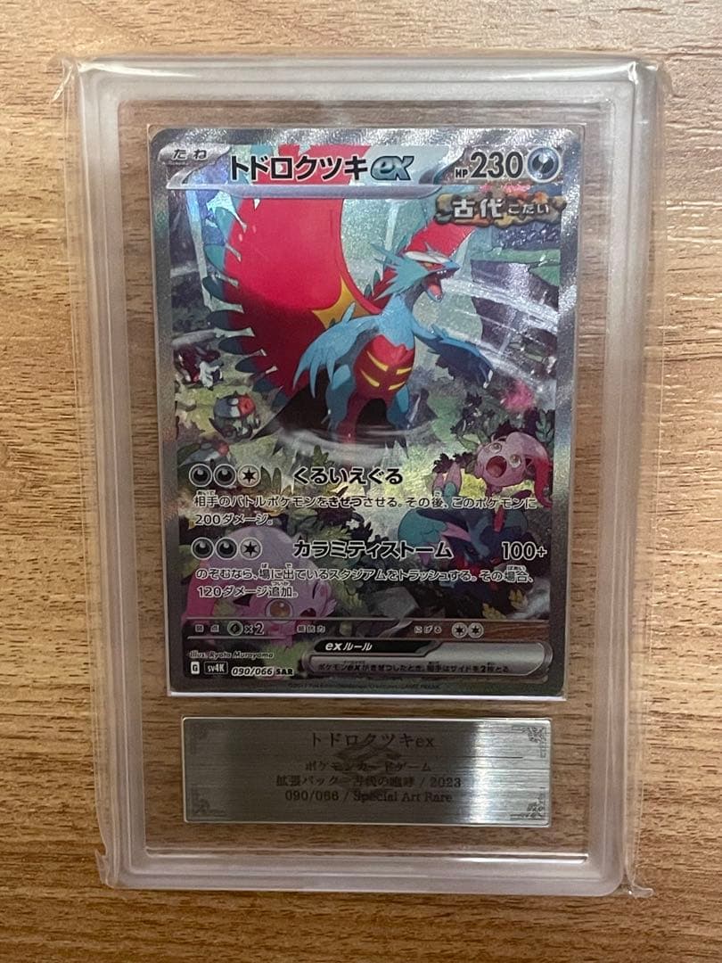 トドロクツキex SAR、テツノブジンex SAR ARS10セット