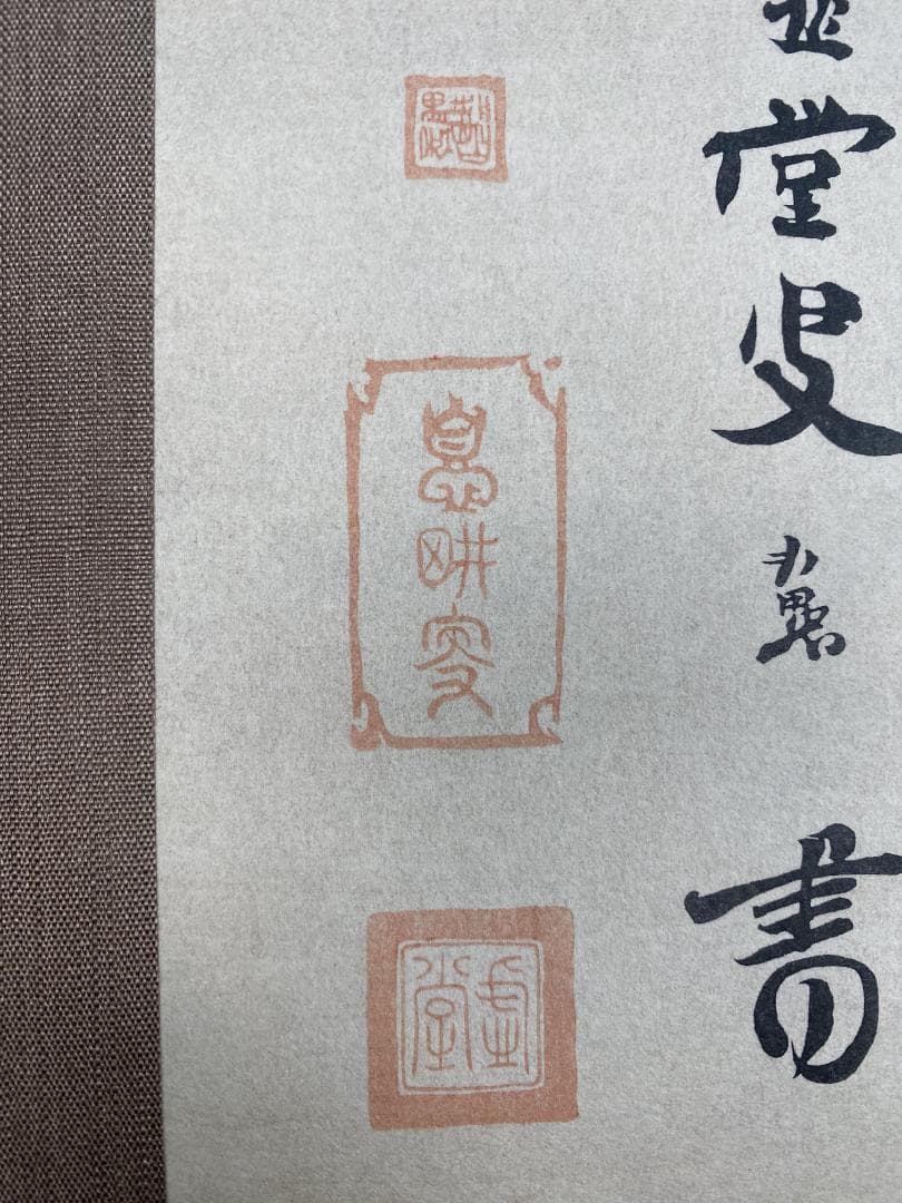 ユ*ウ様 虚堂智愚 木版画『法語』限定23/150 美品 国宝 東京国立博物館