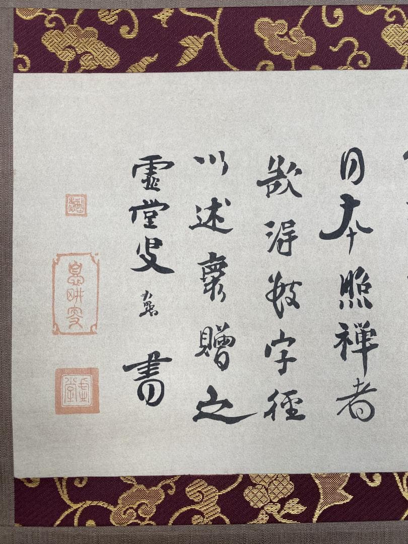 ユ*ウ様 虚堂智愚 木版画『法語』限定23/150 美品 国宝 東京国立博物館