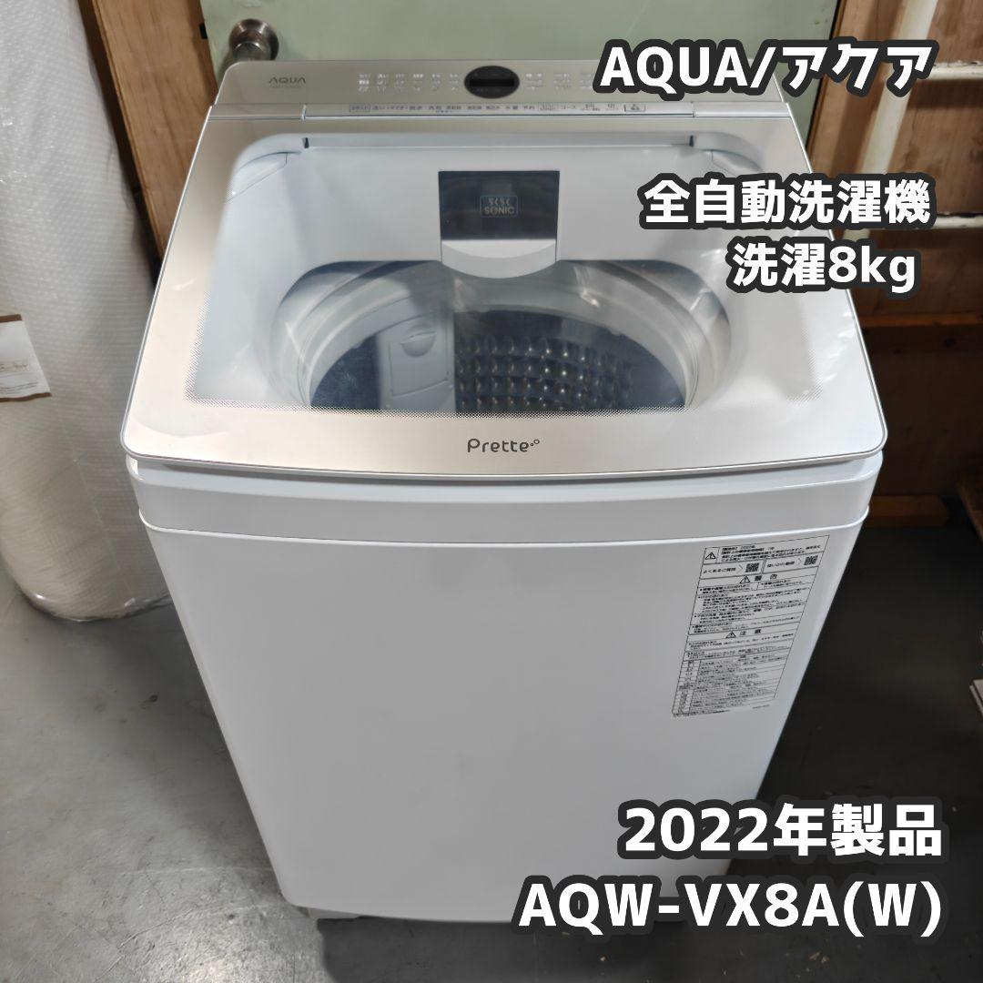 AQUA 全自動洗濯機 [洗濯8.0kg /簡易乾燥(送風機能) 2022年製