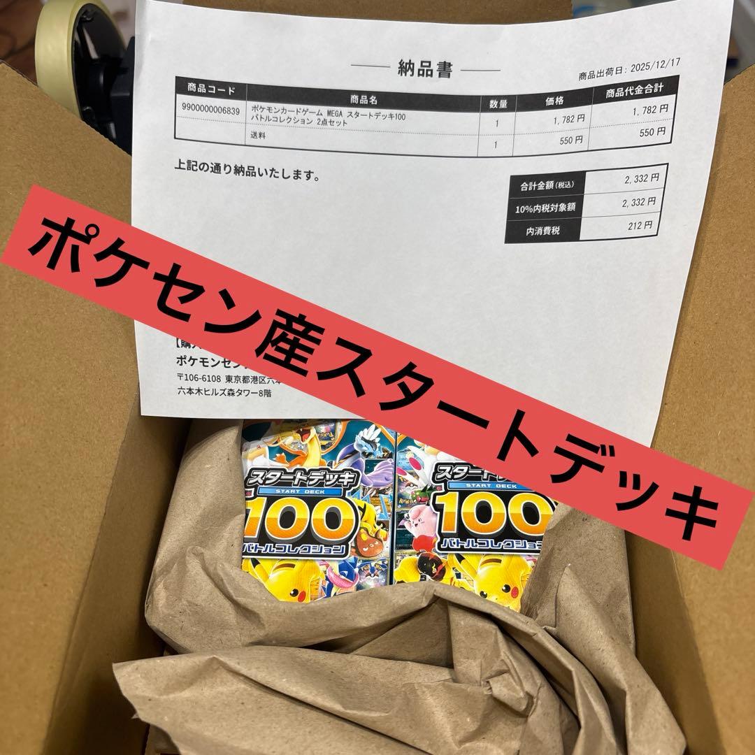 【完全未開封】ポケセン産2個セットスタートデッキ100
