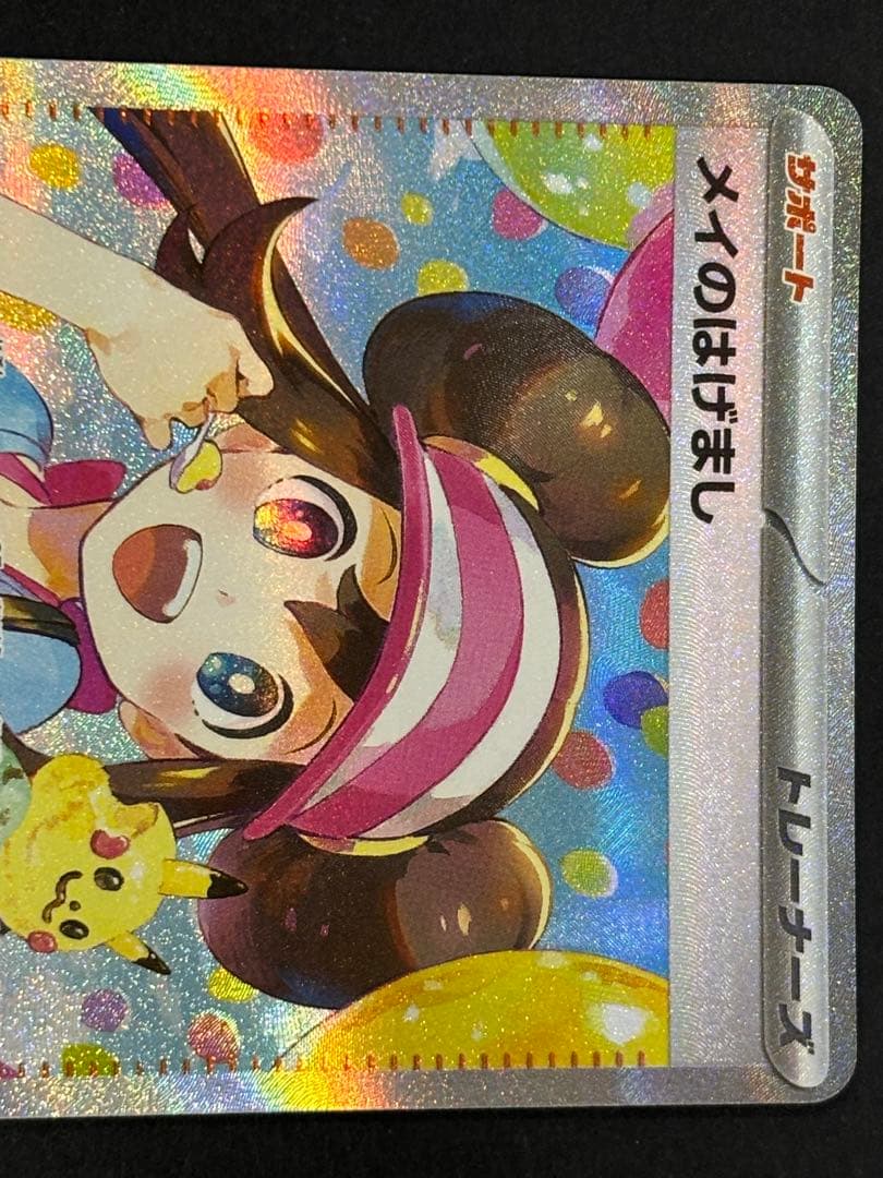 本日24時まで限定値下げ！ポケモンカード メイのはげまし SAR 165/080