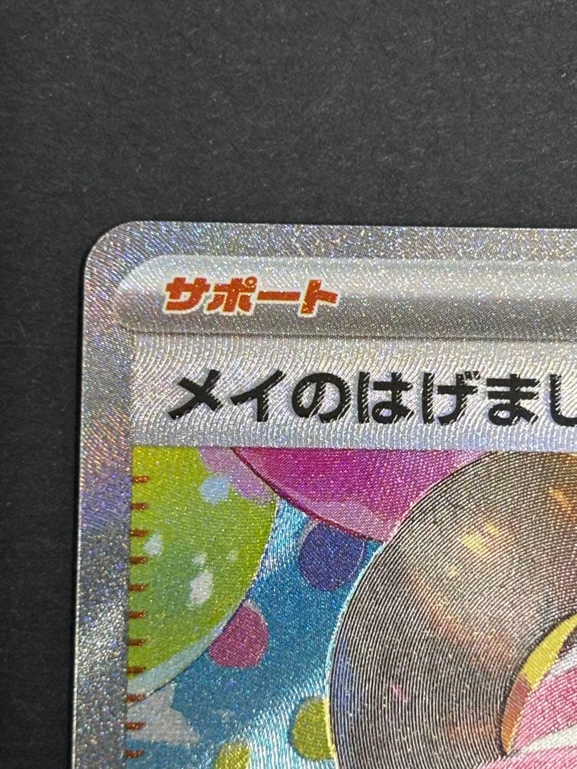 本日24時まで限定値下げ！ポケモンカード メイのはげまし SAR 165/080