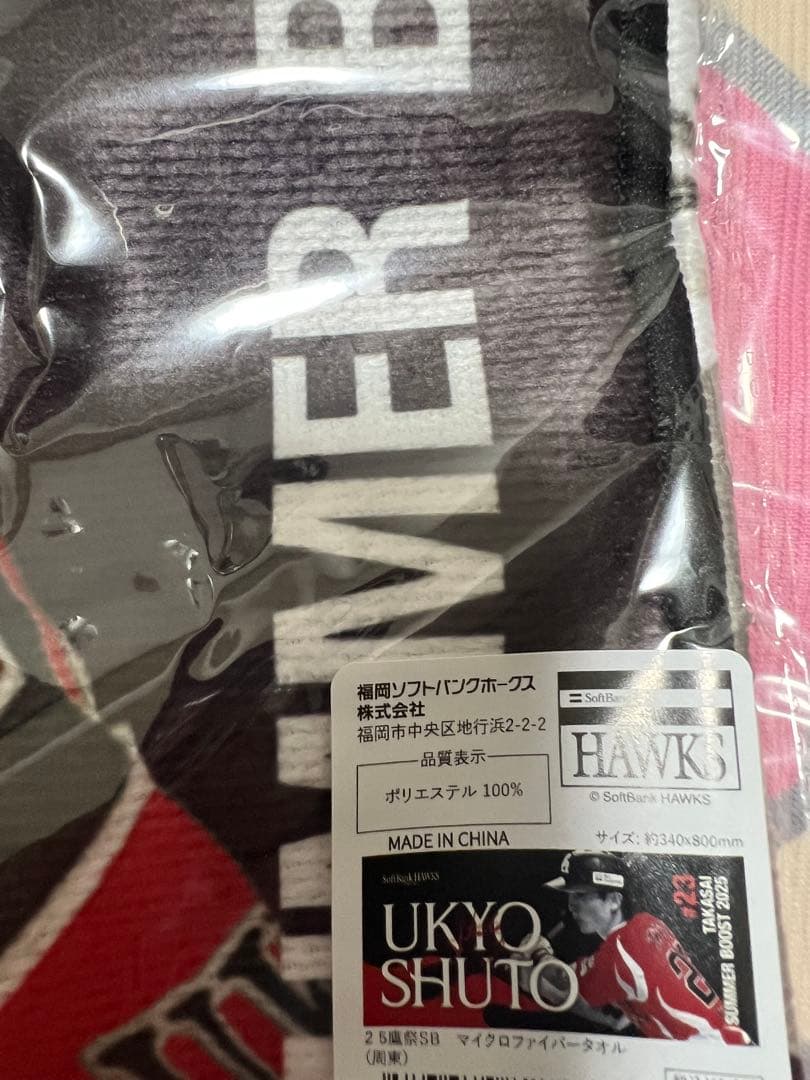 周東選手 ユニフォーム M ピンク #23 タオルセット