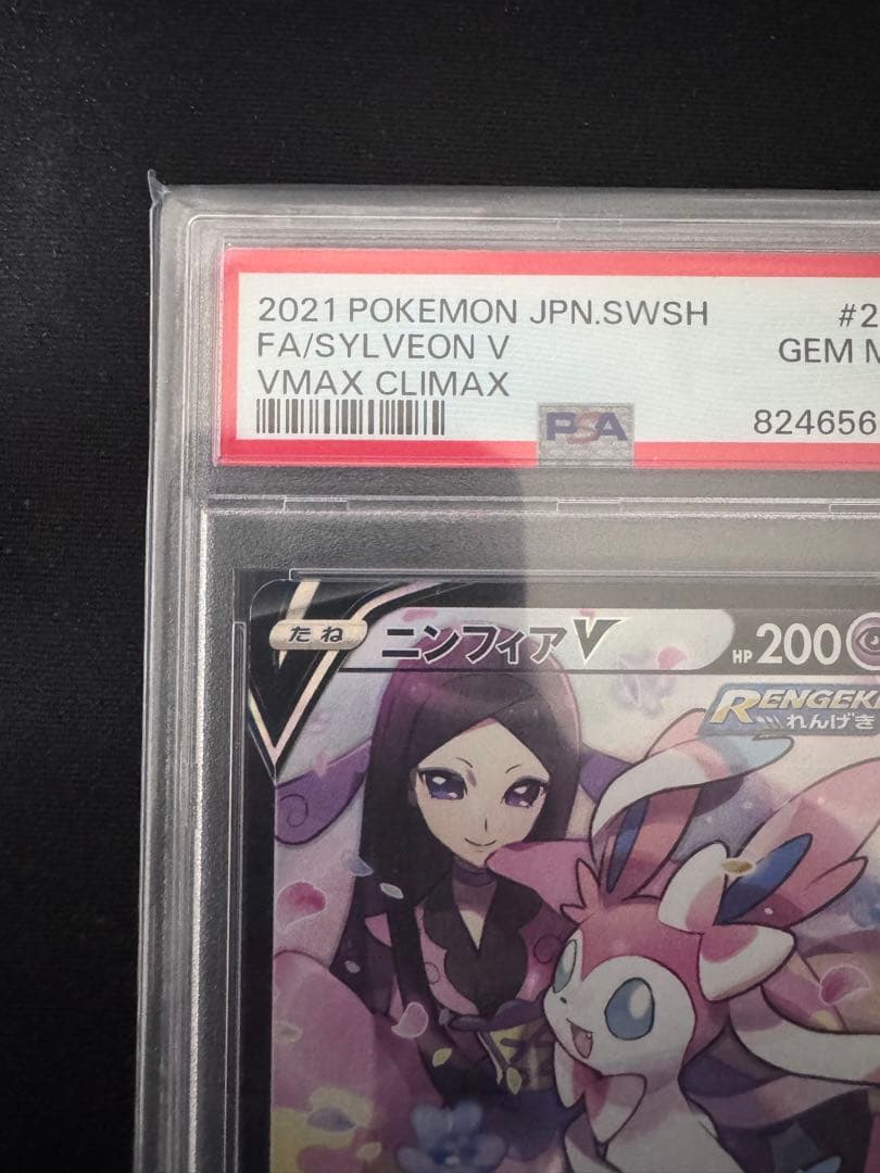 ニンフィアV PSA10 VMAXクライマックス ポケモンカードゲーム CSR