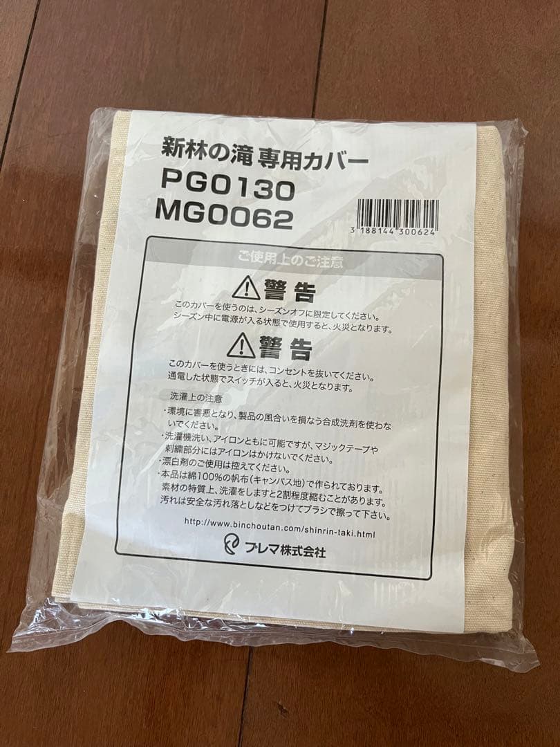森林の滝　ホワイト　2023年製造 森林の滝専用カバー付き