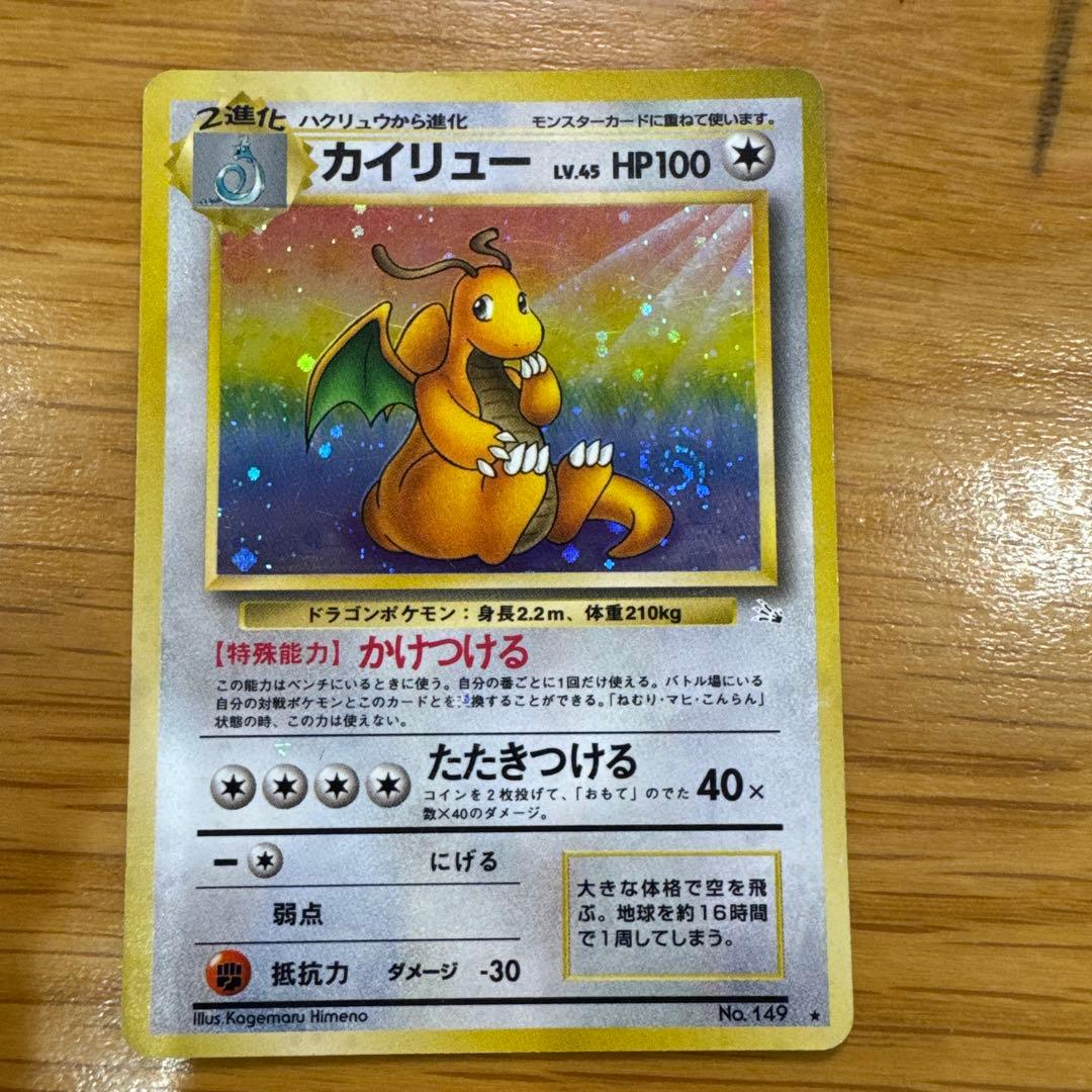 【値下げしました】カイリュー ★ 第3弾拡張パック 化石の秘密