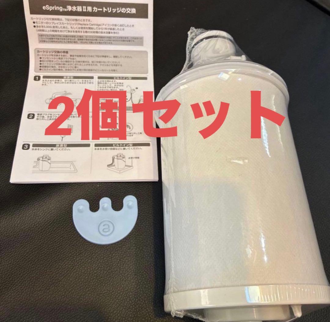 2個セット　eSpring浄水器Ⅱ用　カートリッジ
