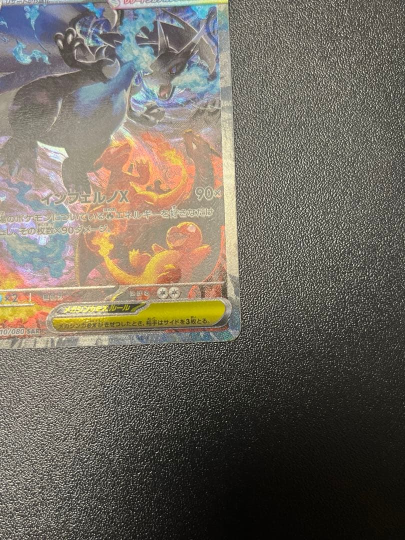 ポケモンカード　メガリザードンX ex SAR 引退品　センタリング良好