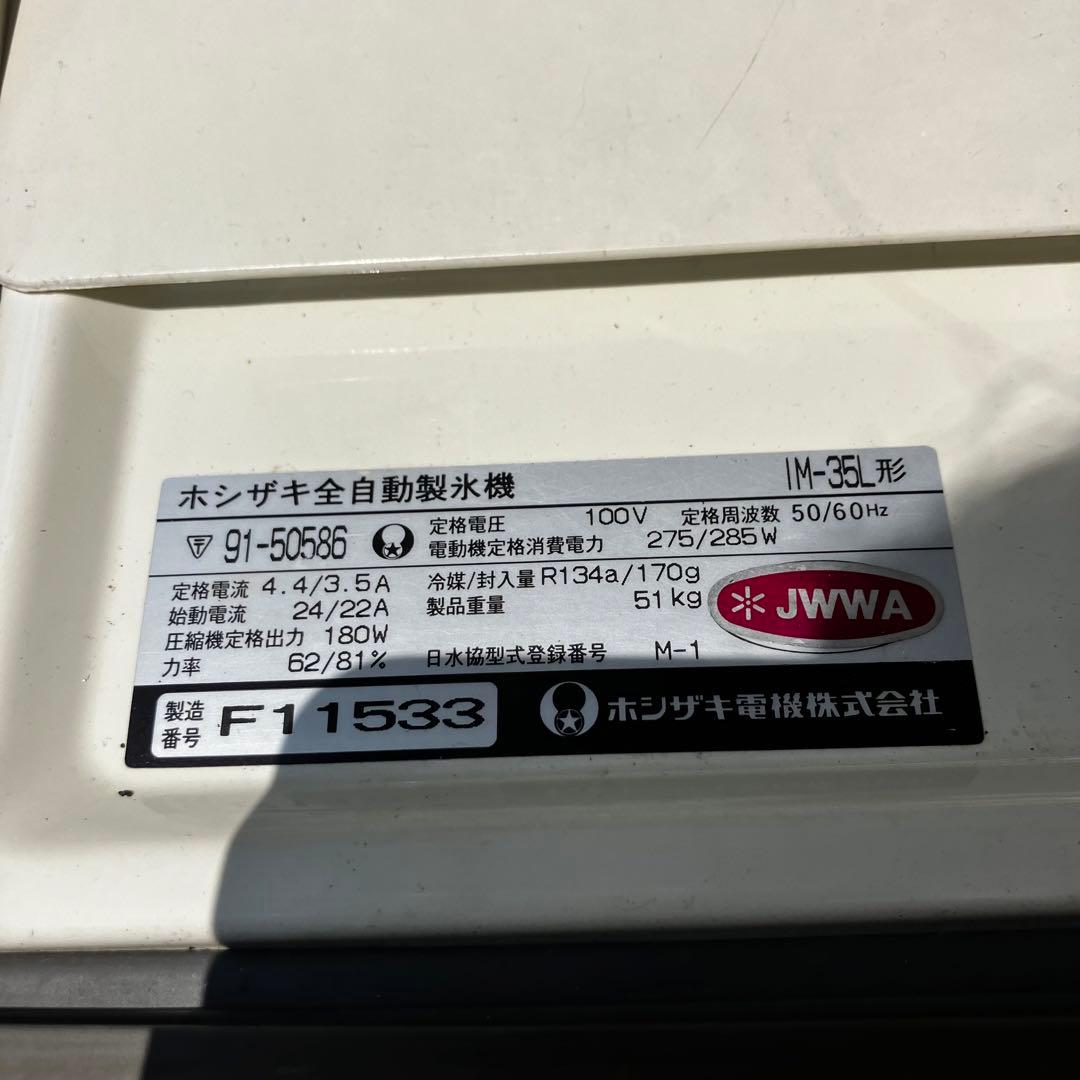 ホシザキ HOSHIZAKI 製氷機 IM-35L
