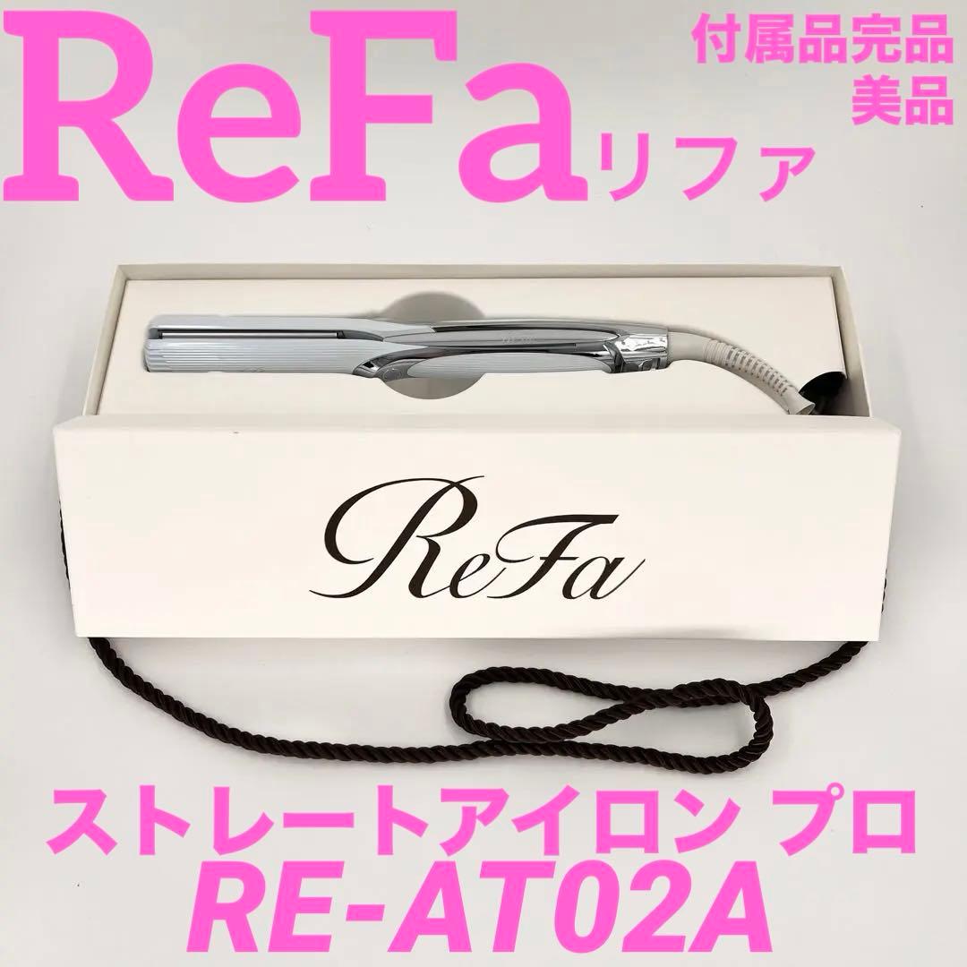 r*e様 ReFa リファ ストレートアイロン プロ RE-AT02A 付属品完