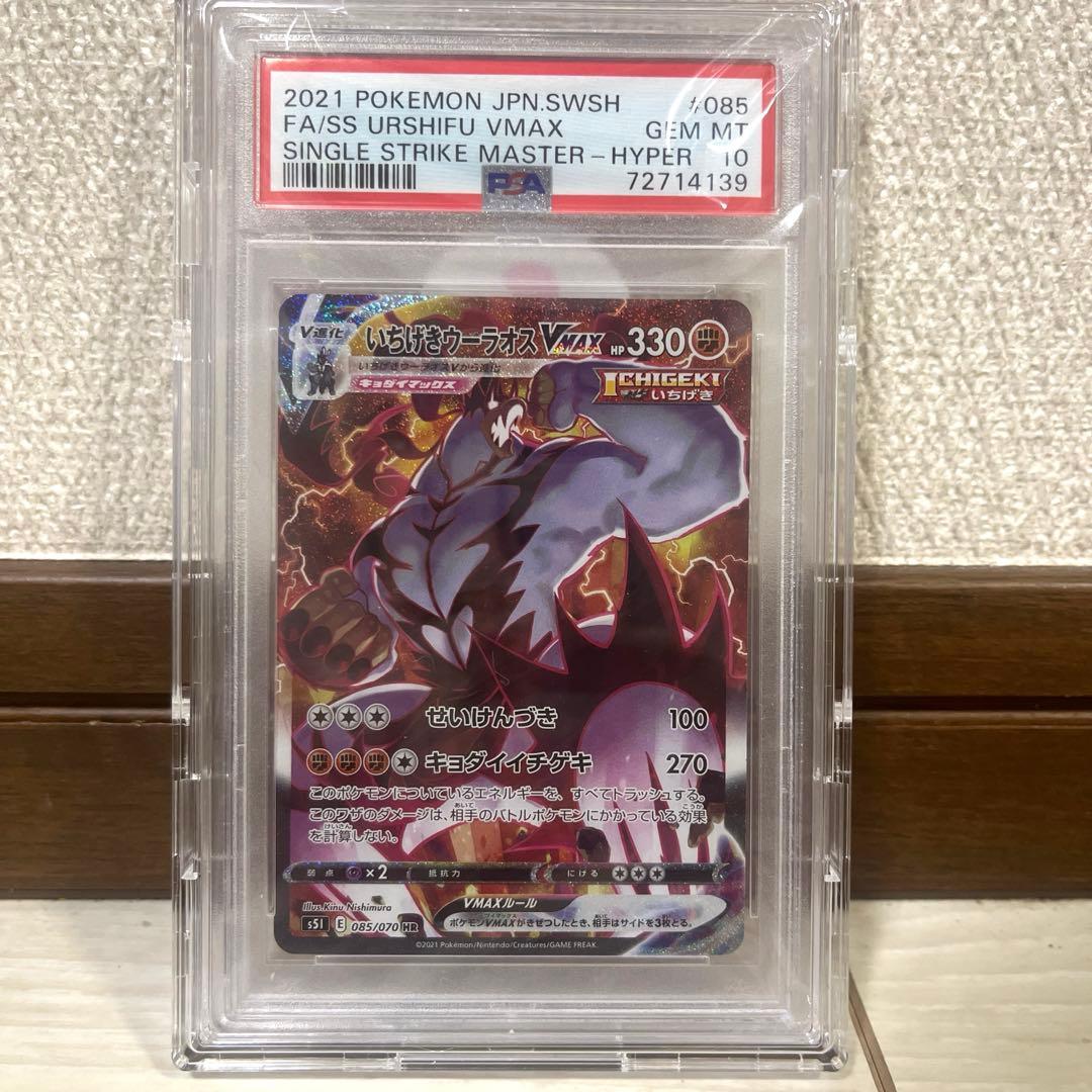 PSA10 ポケモンカードゲーム　いちげきウーラオスVMAX HR SA
