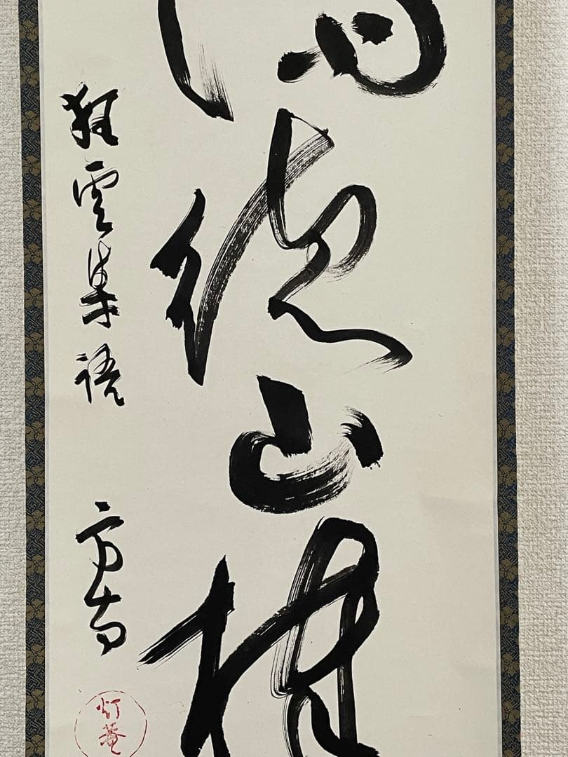 【茶道具】茶掛　田山方南　『臨済徳山棒喝禅』一行書　共箱