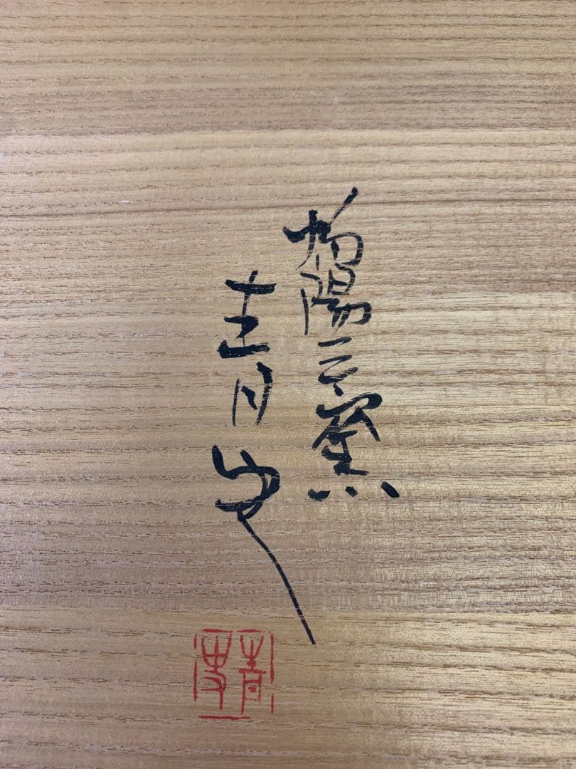 備前焼　森青史　汲み出　6個入