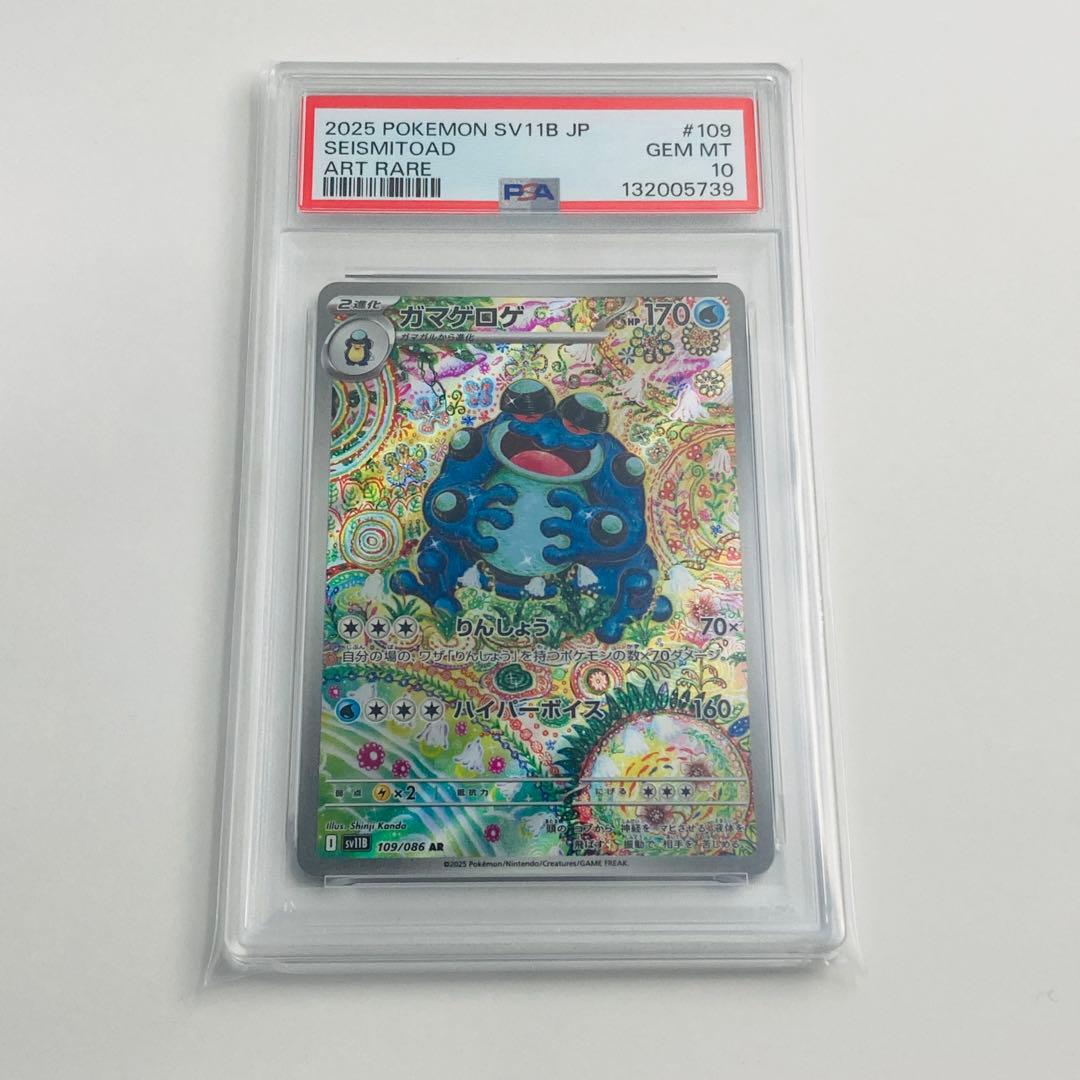 【PSA鑑定品】　ガマゲロゲAR 【PSA10】