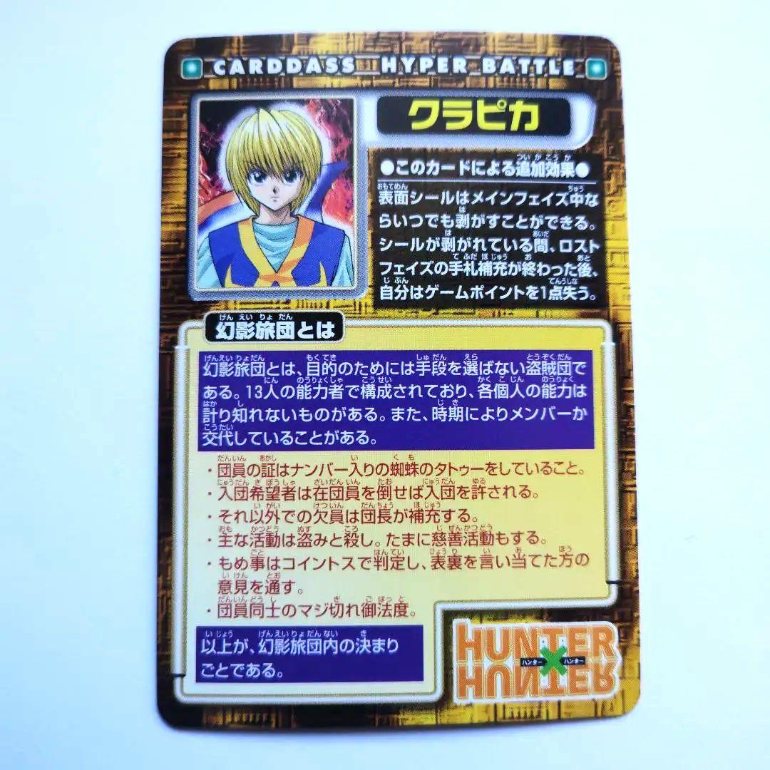HUNTER×HUNTER カードダス クラピカ N07 未剥がし品