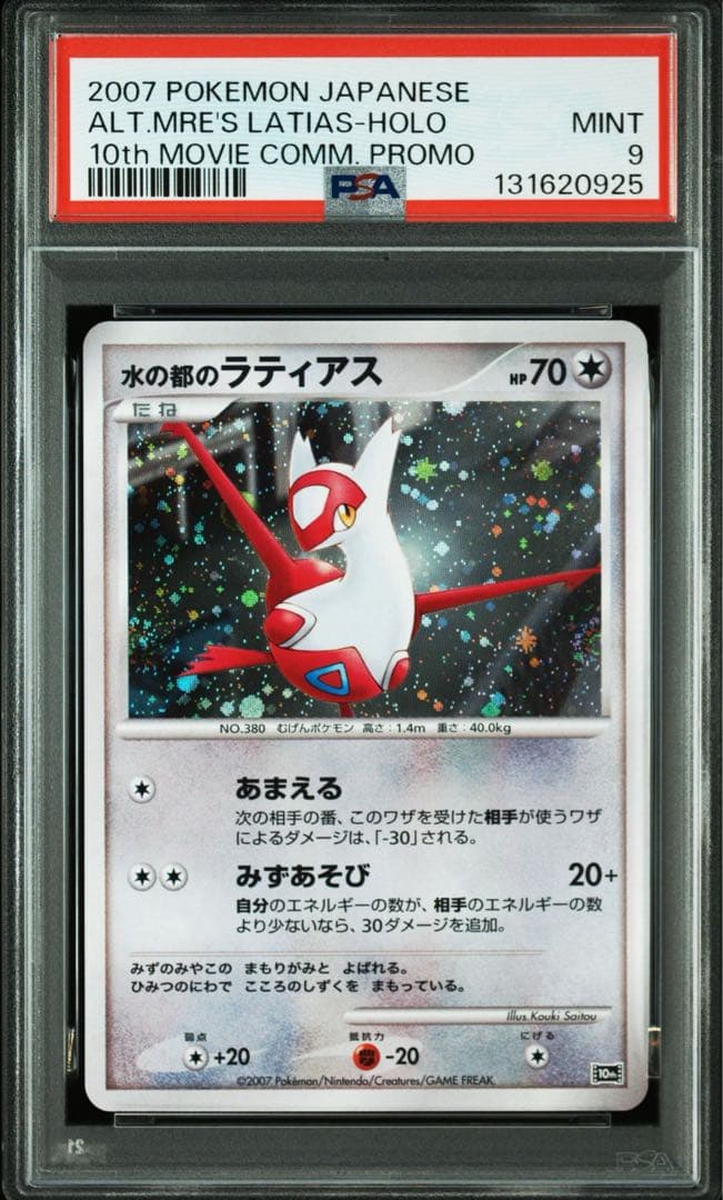 【 PSA】水の都のラティアス　ラティオス　映画10th 記念 プロモ