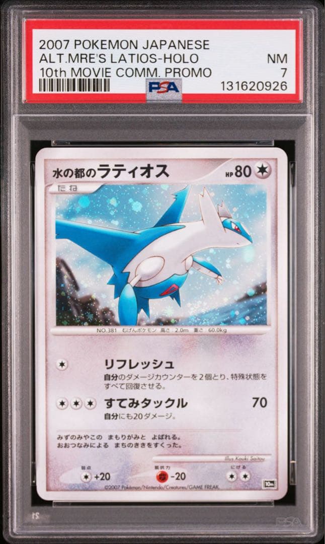 【 PSA】水の都のラティアス　ラティオス　映画10th 記念 プロモ