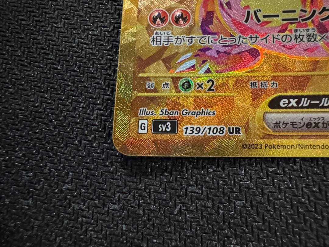 リザードンex UR SV3 黒炎の支配者 139/108 2枚