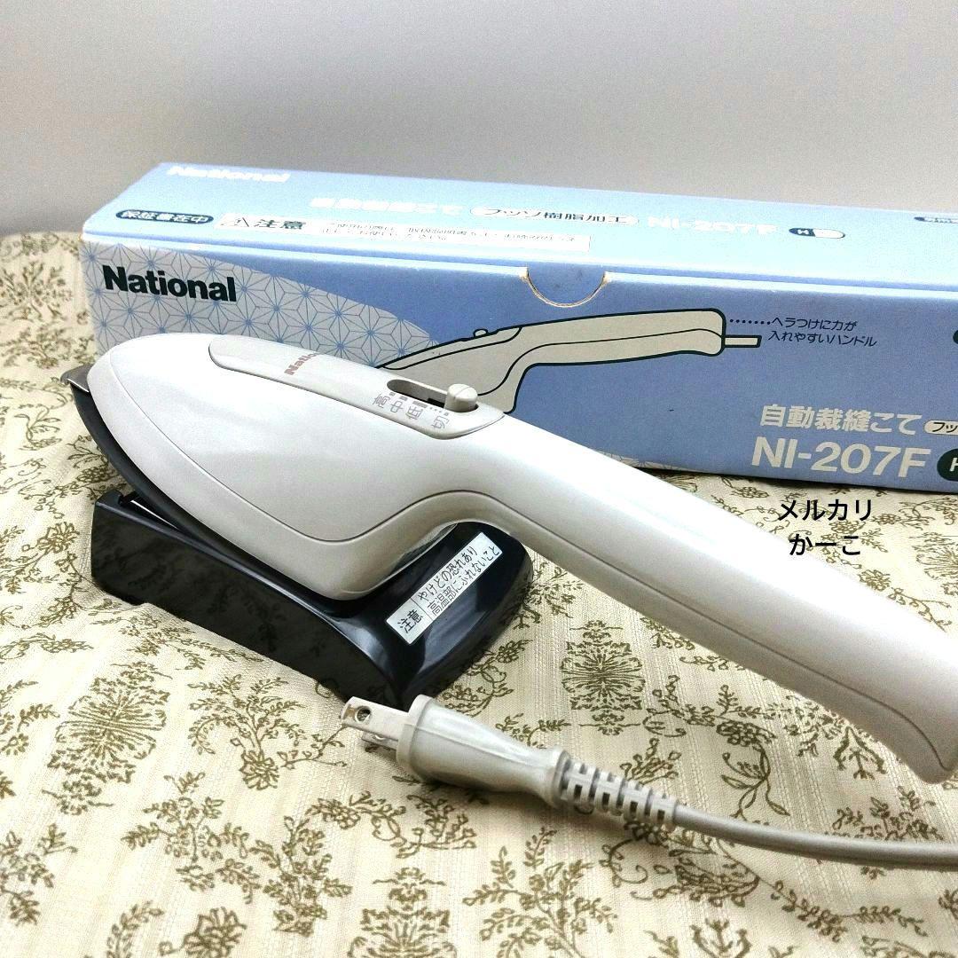 National　ナショナル　自動裁縫こて　NI-207F