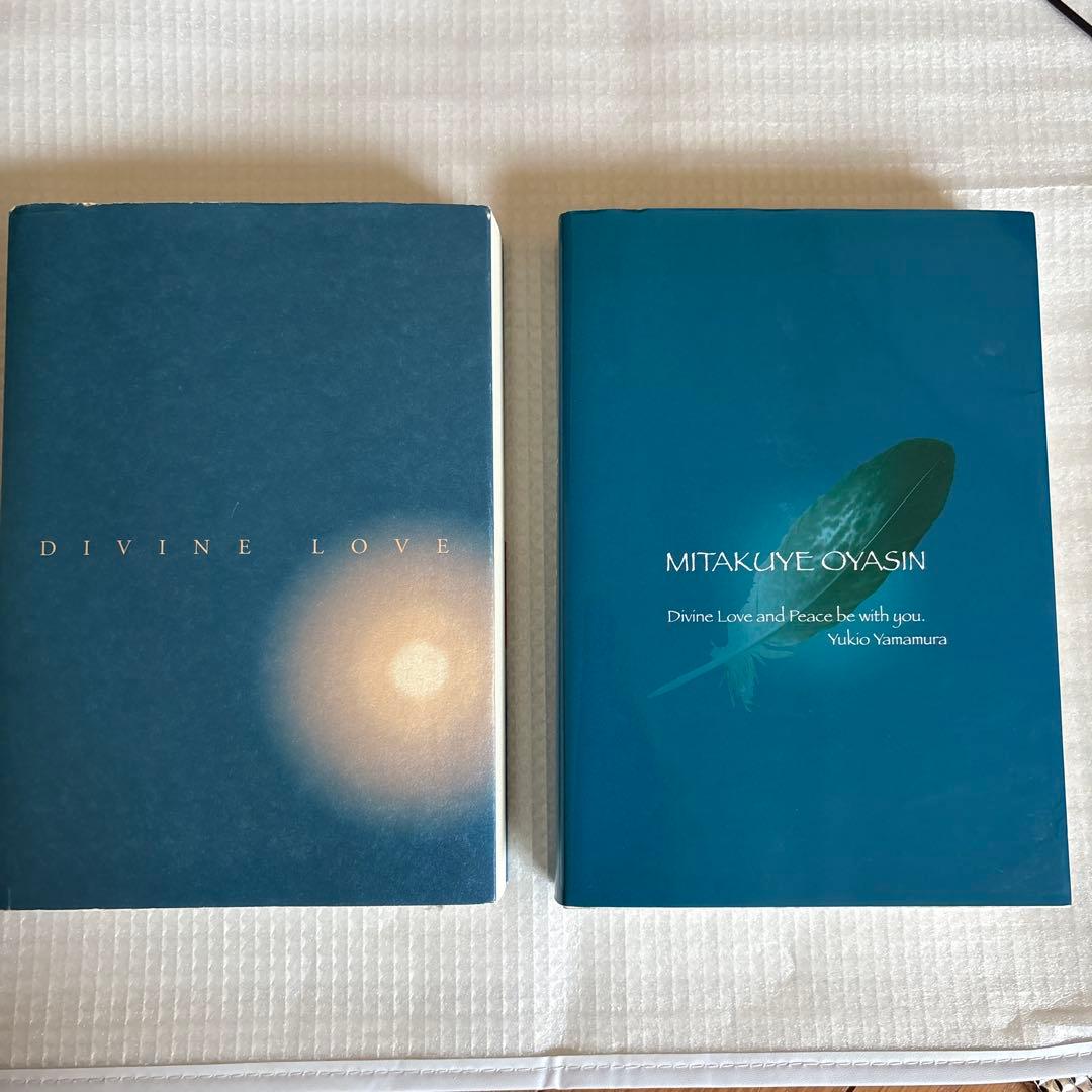 与え尽くしの愛　神からのギフト 山村幸夫　2冊セット