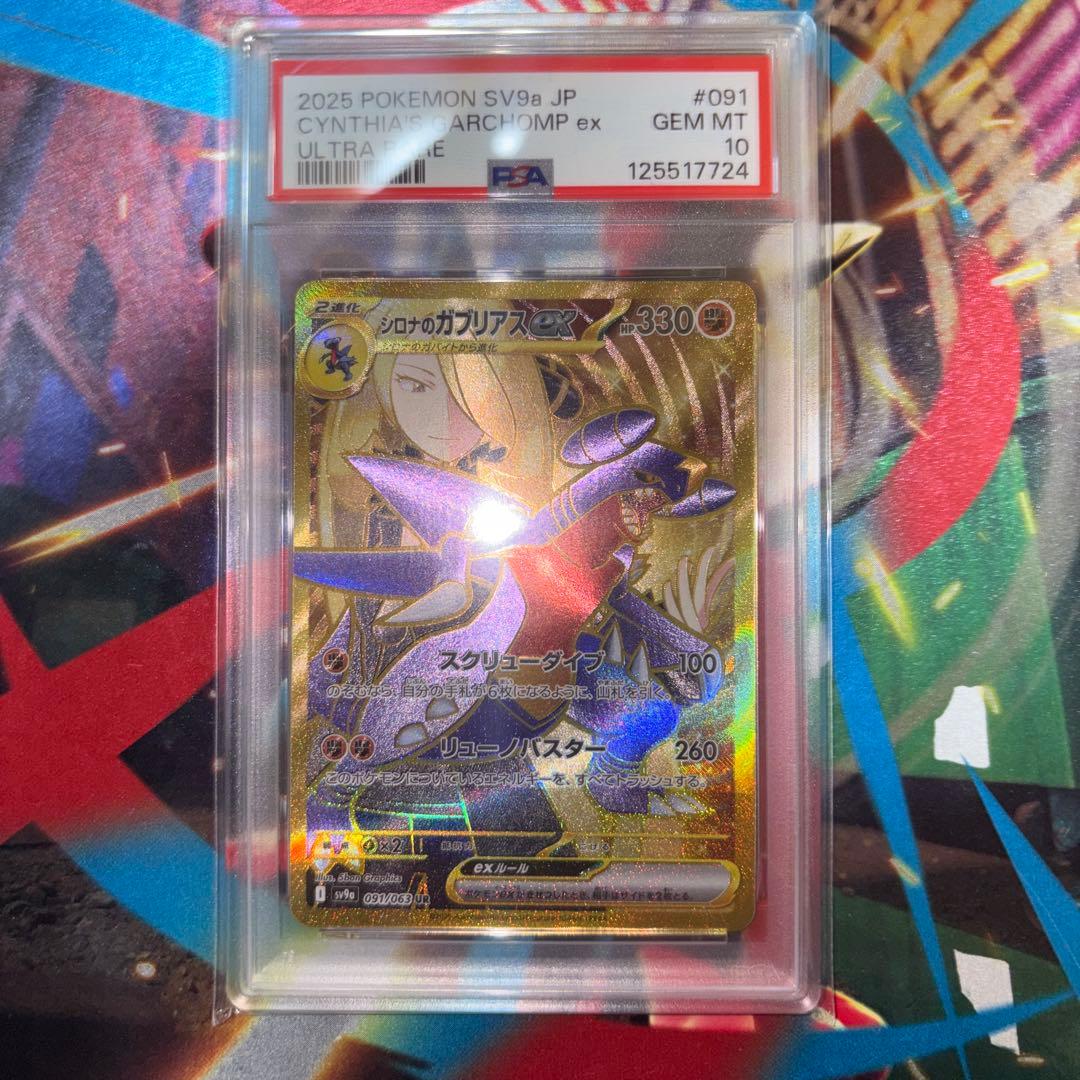 ポケモンカード PSA10 シロナのガブリアスex UR