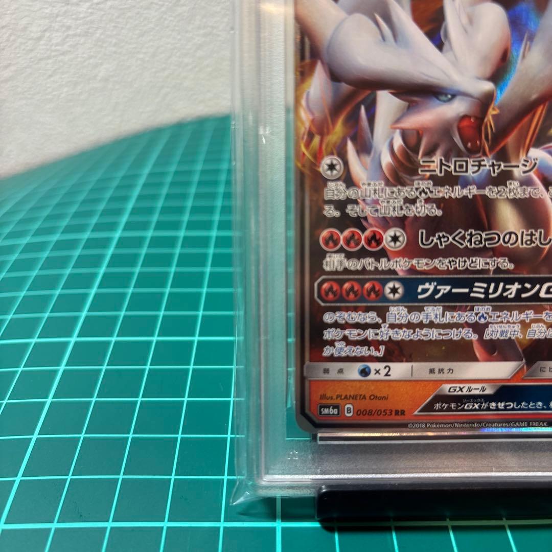 【PSA10】 レシラムGX RR SM6a 008/053 ドラゴンストーム