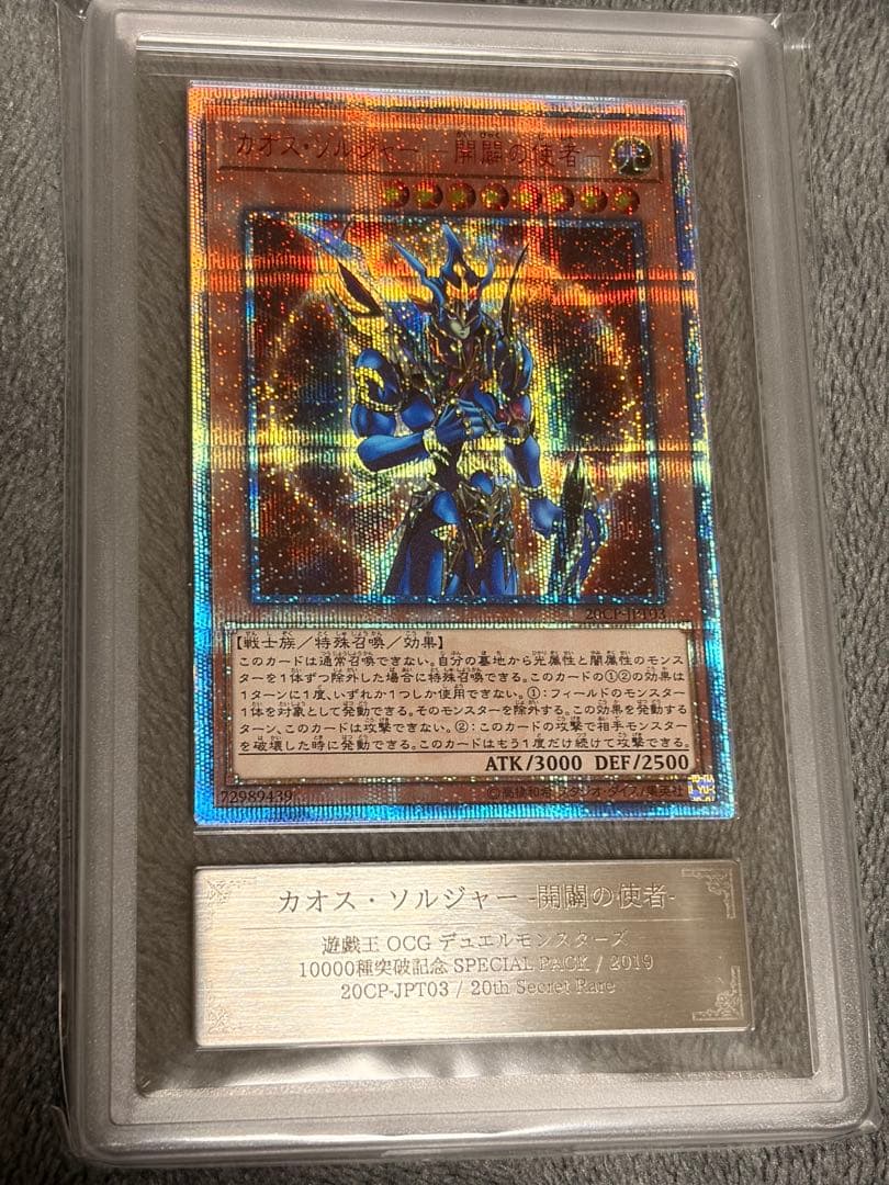 ARS10+ カオスソルジャー 開闢の使者 20thシークレット 極美品 遊戯王