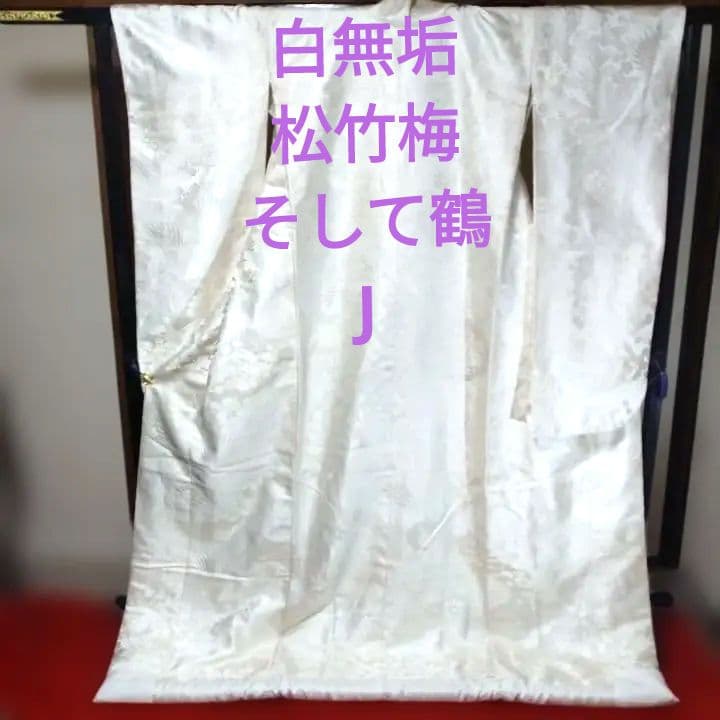 白無垢 たいへん愛でたい松竹梅に鶴の柄J