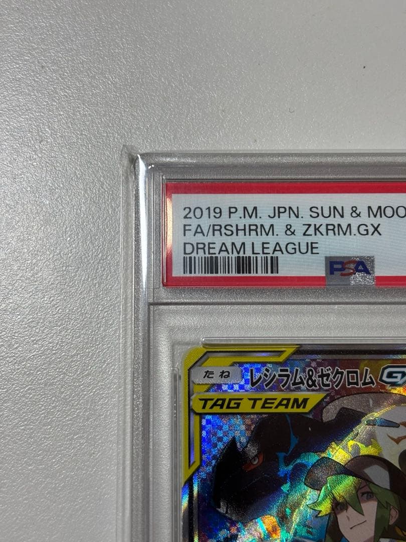 【PSA10】レシラム＆ゼクロムGX SA SR SM11b ドリームリーグ