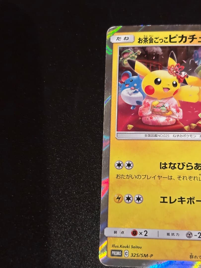 【希少】お茶会ごっこピカチュウ：はなびらのまいキャンペーン