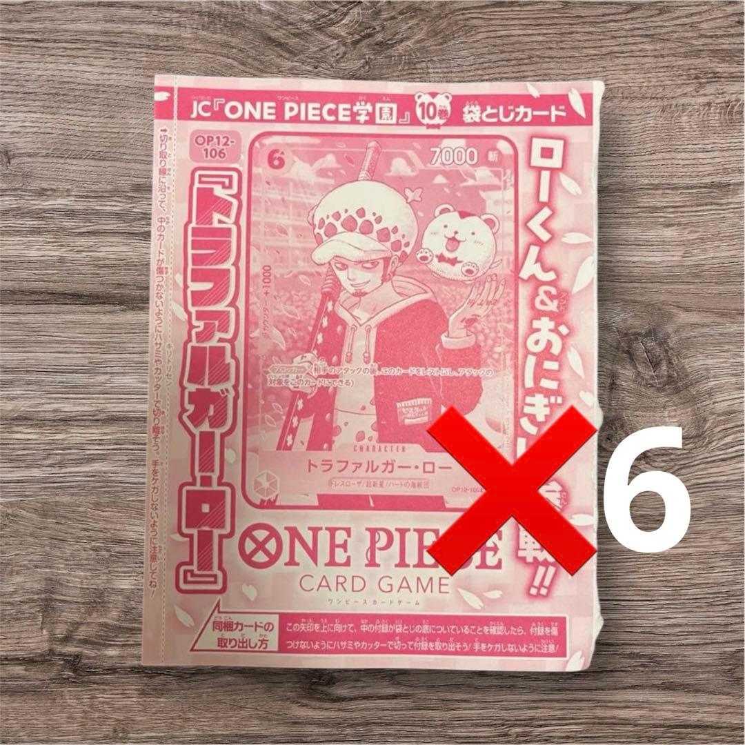 ONE PIECE学園　10巻　トラファルガー・ロー　プロモ　カード　6枚