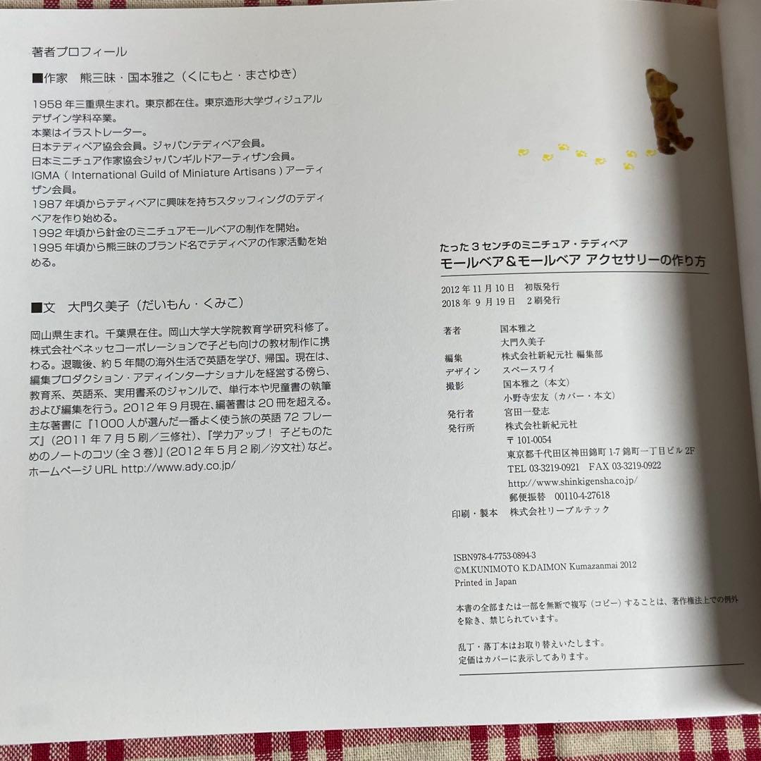 モールベア＆モールベアアクセサリーの作り方 絶版貴重 国本雅之/大門久美子 本