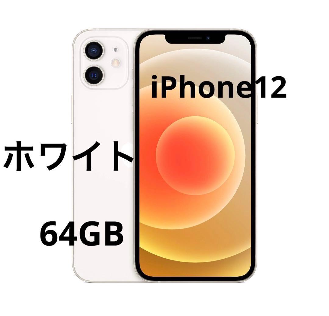 【美品】iPhone 12 ホワイト 64GB