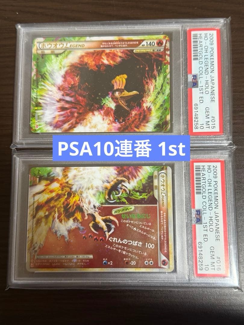 【PSA10連番 】ホウオウ Legend レジェンド 1st 連番
