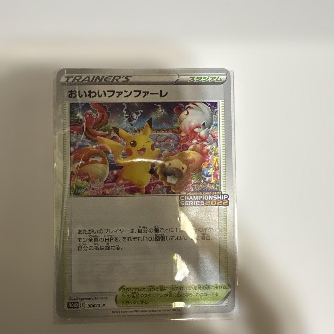 ポケモンカード　おいわいファンファーレ　2022