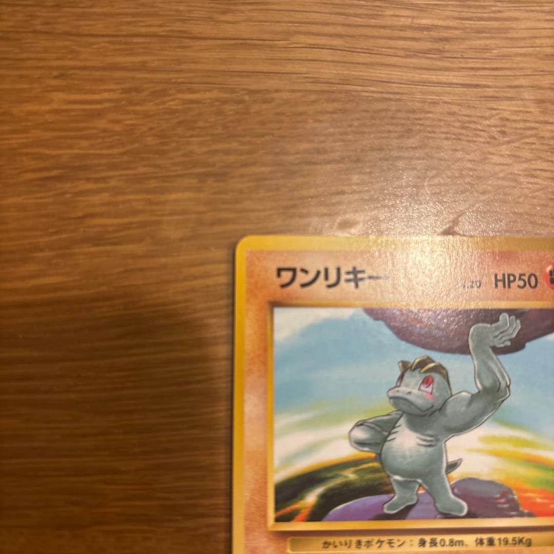 初版　ワンリキー　マーク無し