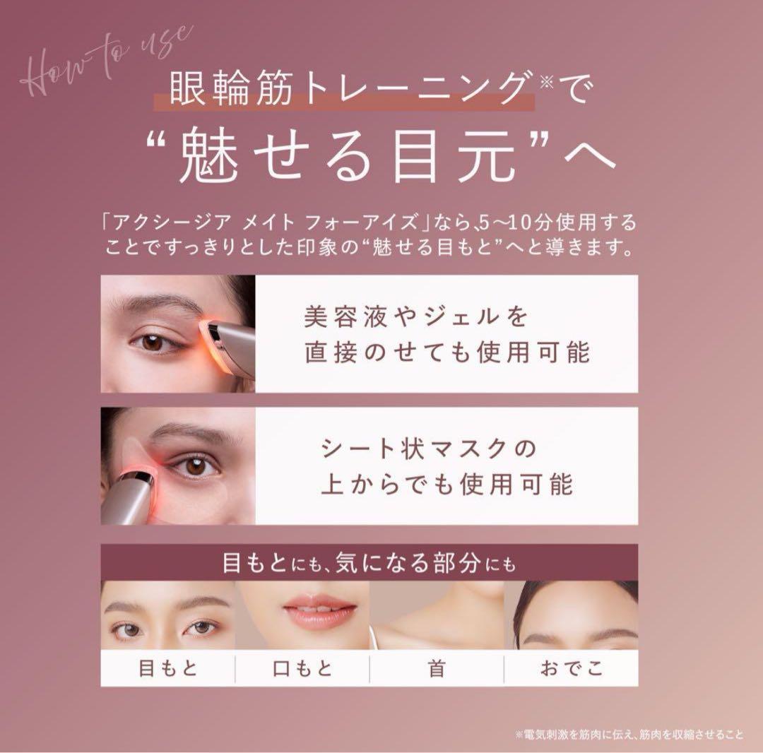 アクシージア メイトフォーアイズ 目元用美顔器