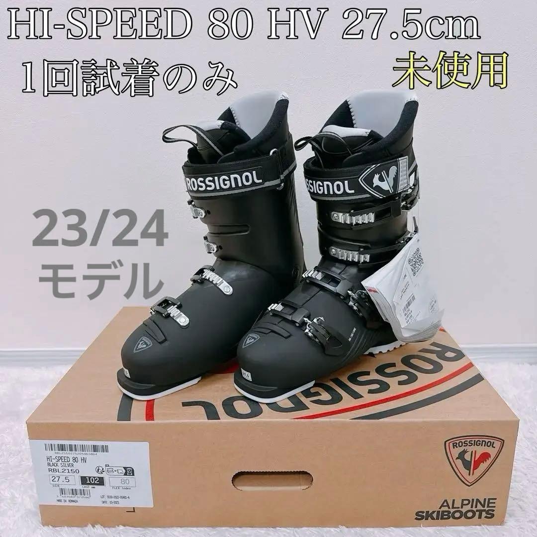 【ROSSIGNOL】HI-SPEED 80 HV 27.5cm 試着のみ 箱付