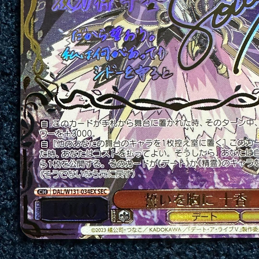 WS　誓いを胸に十香　SEC　サイン デート・ア・ライブ