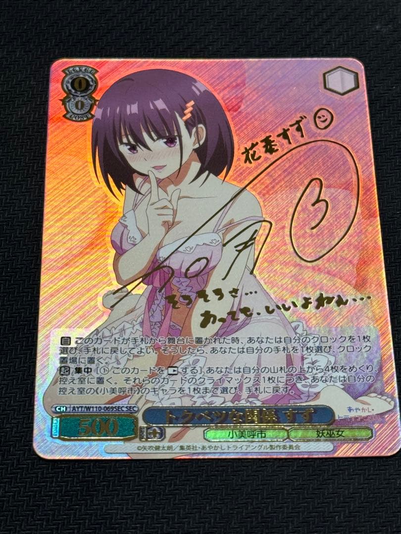 ヴァイスシュヴァルツ　トクベツな関係 すず　sec サイン