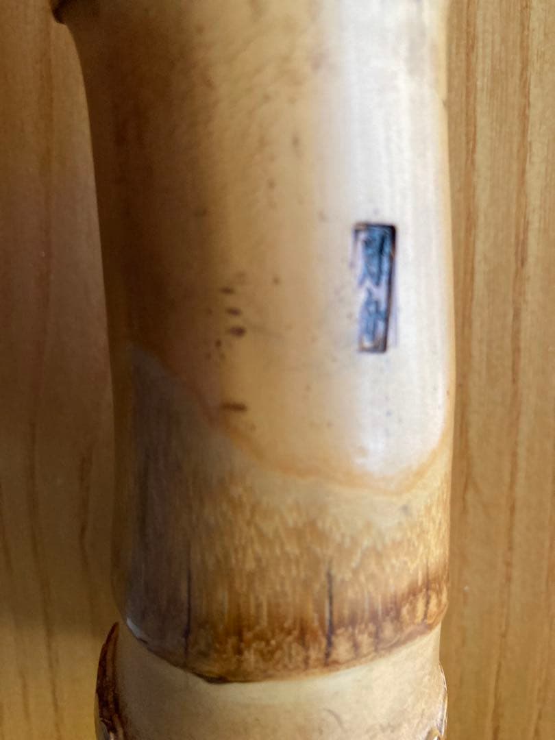 琴古流尺八　月舟銘二尺管 二印